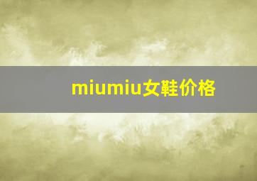 miumiu女鞋价格