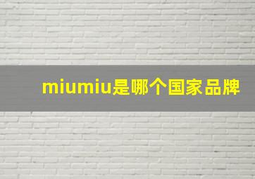 miumiu是哪个国家品牌