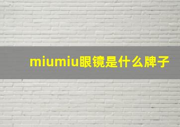 miumiu眼镜是什么牌子