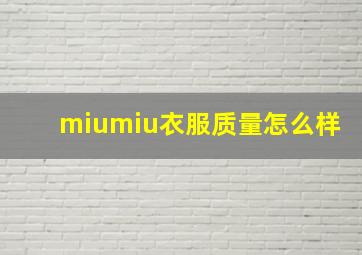 miumiu衣服质量怎么样