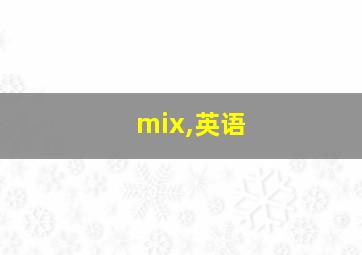 mix,英语