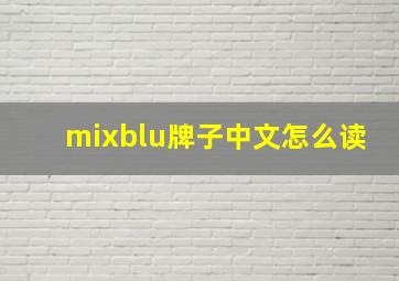 mixblu牌子中文怎么读