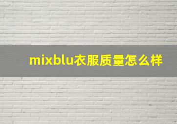 mixblu衣服质量怎么样