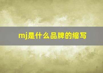 mj是什么品牌的缩写