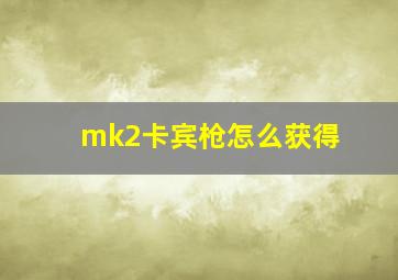 mk2卡宾枪怎么获得