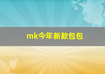 mk今年新款包包