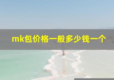 mk包价格一般多少钱一个