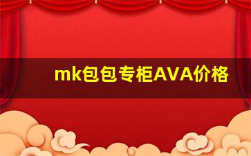 mk包包专柜AVA价格