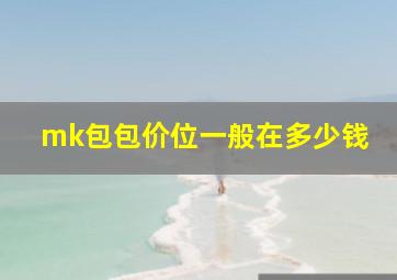 mk包包价位一般在多少钱