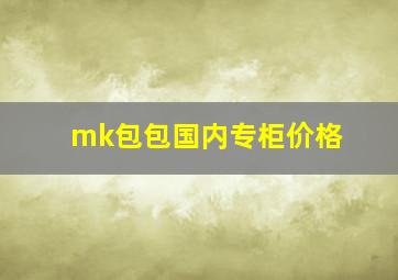 mk包包国内专柜价格