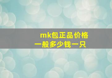 mk包正品价格一般多少钱一只