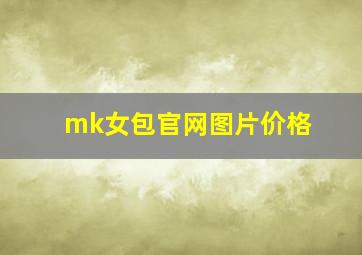 mk女包官网图片价格