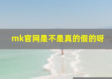 mk官网是不是真的假的呀