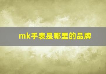 mk手表是哪里的品牌