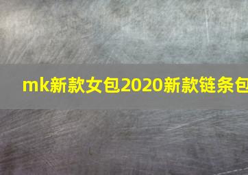 mk新款女包2020新款链条包