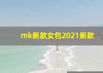 mk新款女包2021新款