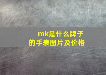 mk是什么牌子的手表图片及价格