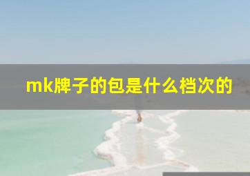 mk牌子的包是什么档次的