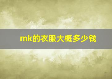 mk的衣服大概多少钱