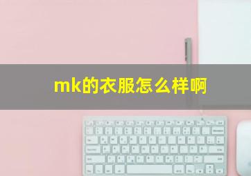 mk的衣服怎么样啊