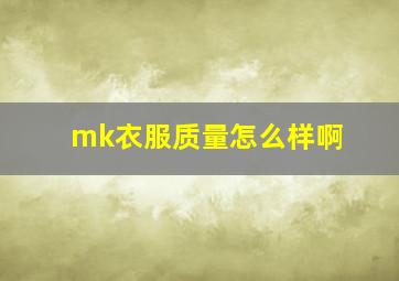 mk衣服质量怎么样啊