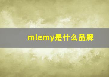 mlemy是什么品牌