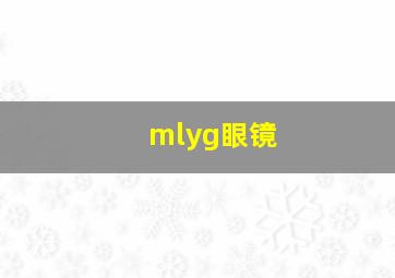 mlyg眼镜