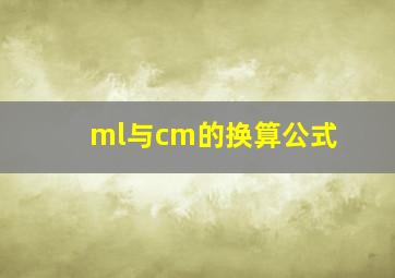 ml与cm的换算公式