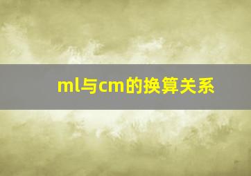 ml与cm的换算关系