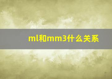 ml和mm3什么关系