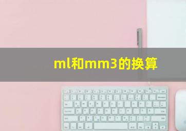 ml和mm3的换算