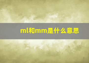 ml和mm是什么意思