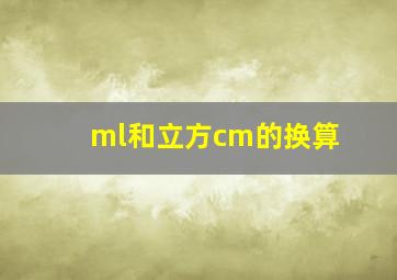 ml和立方cm的换算