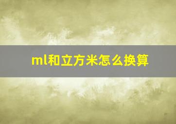 ml和立方米怎么换算