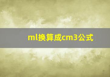 ml换算成cm3公式