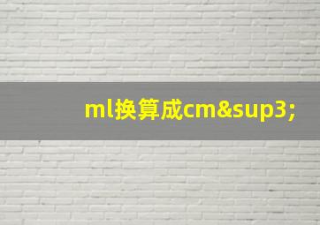 ml换算成cm³