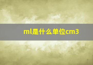 ml是什么单位cm3