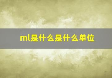 ml是什么是什么单位