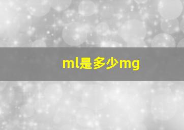 ml是多少mg