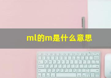 ml的m是什么意思