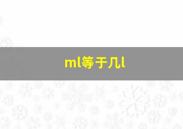 ml等于几l