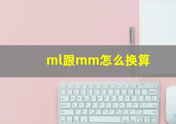 ml跟mm怎么换算