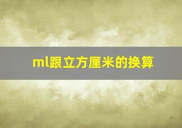 ml跟立方厘米的换算