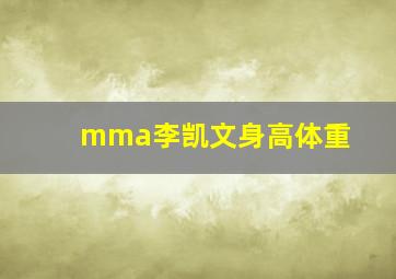 mma李凯文身高体重