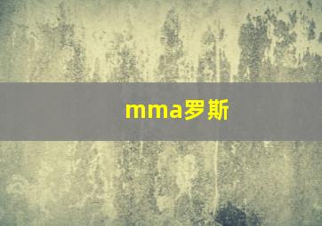 mma罗斯