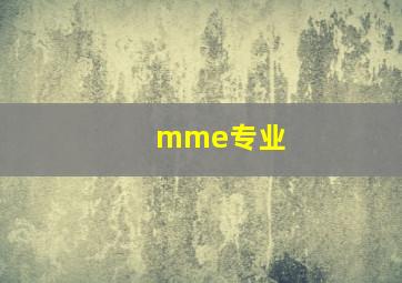 mme专业