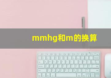 mmhg和m的换算