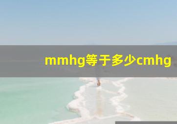 mmhg等于多少cmhg