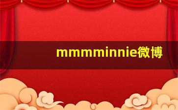 mmmminnie微博