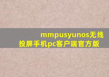 mmpusyunos无线投屏手机pc客户端官方版